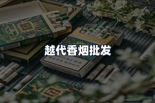 越代香烟批发